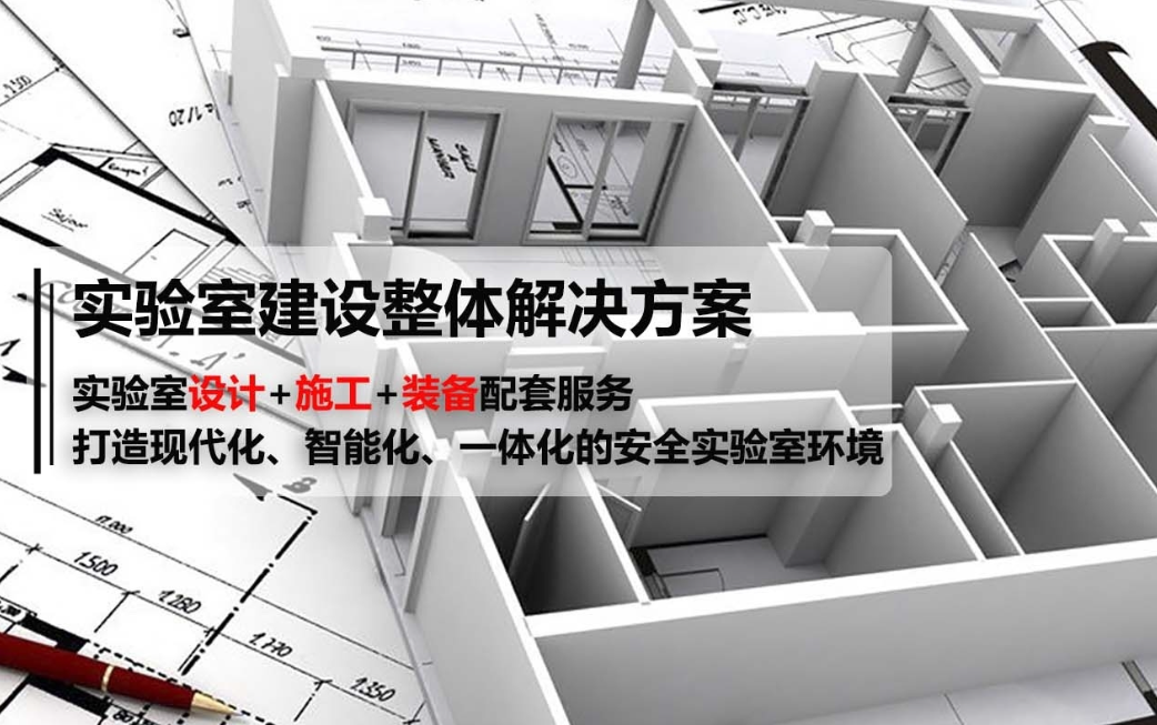 實(shí)驗(yàn)室建設(shè)